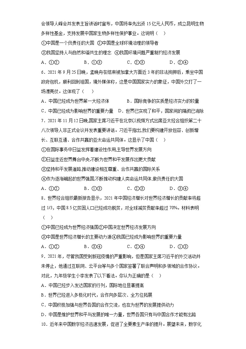 第二单元世界舞台上的中国单元测试2021-2022学年部编版道德与法治九年级下册第2页