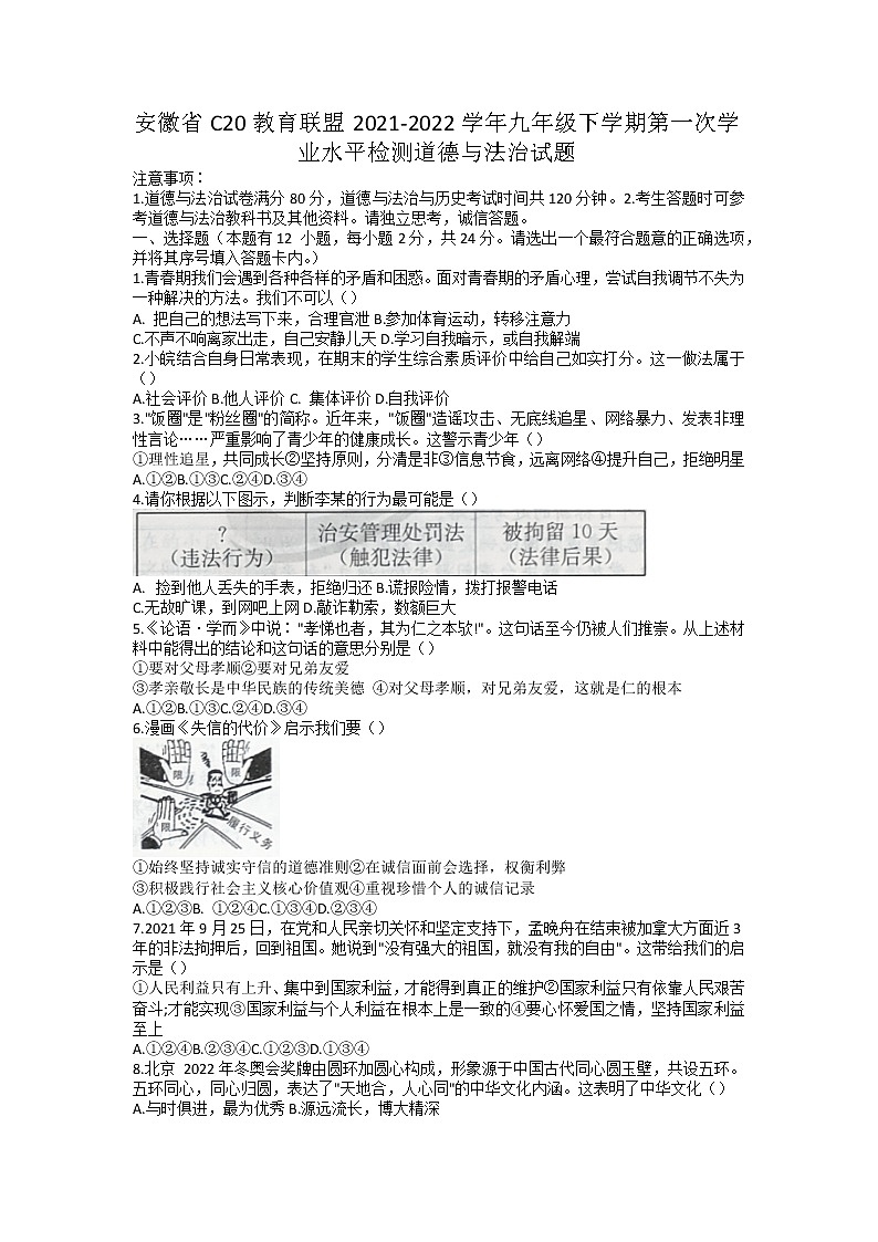 安徽省C20教育联盟 2021-2022学年九年级下学期第一次学业水平检测道德与法治试题第1页