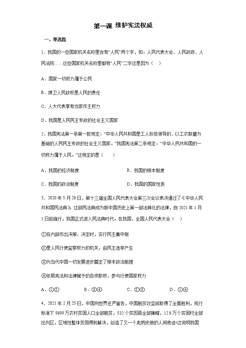 第一课维护宪法权威同步练习2021-2022学年部编版道德与法治八年级下册第1页