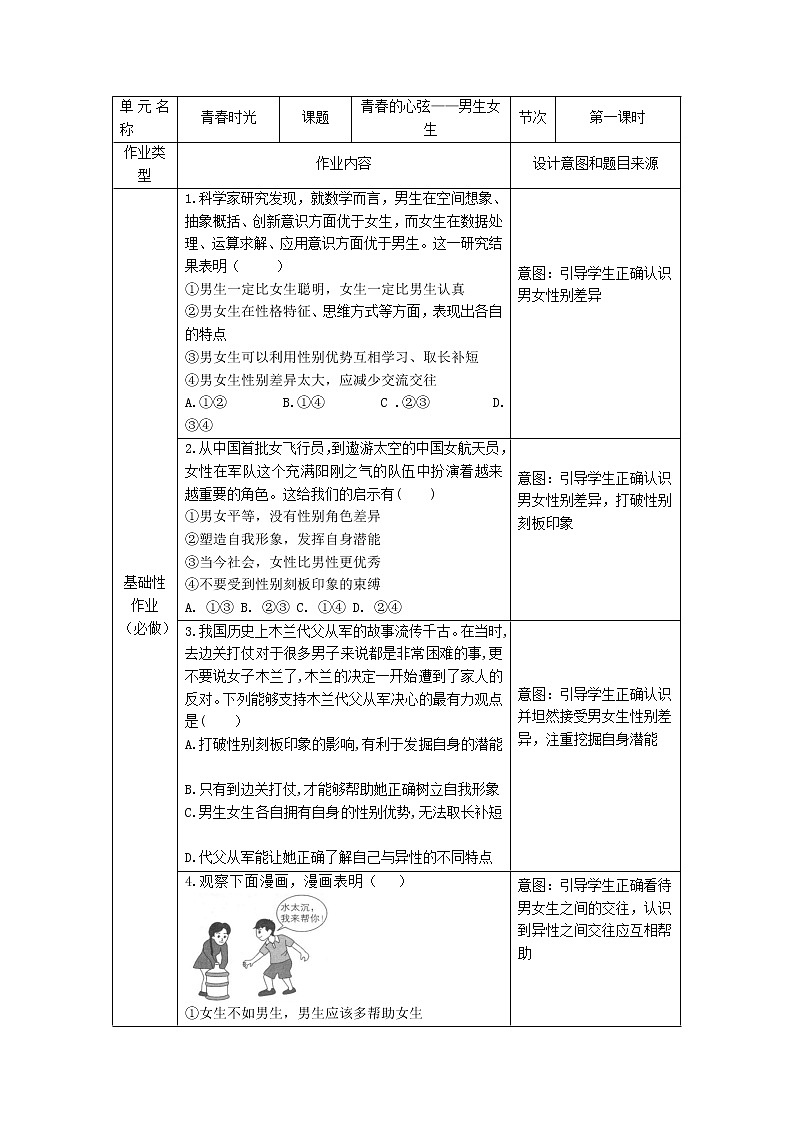 第二课 青春的心弦 作业设计  2021-2022学年部编版道德与法治七年级下册教案01
