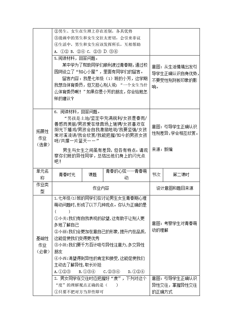 第二课 青春的心弦 作业设计  2021-2022学年部编版道德与法治七年级下册教案02