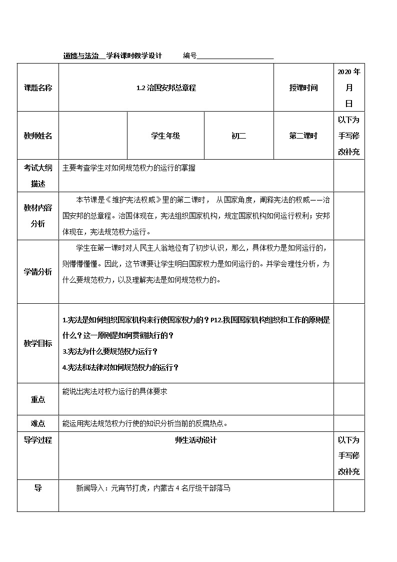 2021-2022学年八年级下册  1.2 治国安邦的总章程  教案第1页