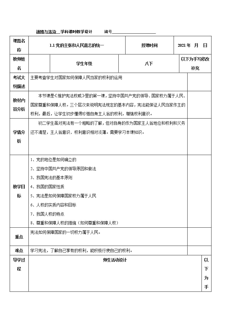 2021-2022学年八年级下册  1.1党的主张和人民意志的统一  教案01