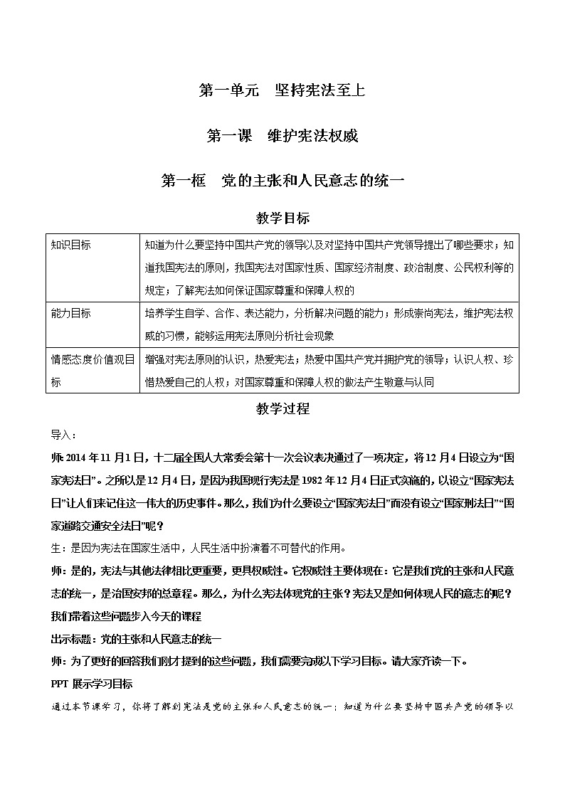 2021-2022学年八年级下册  1.1 党的主张和人民意志的统一（教案）第1页