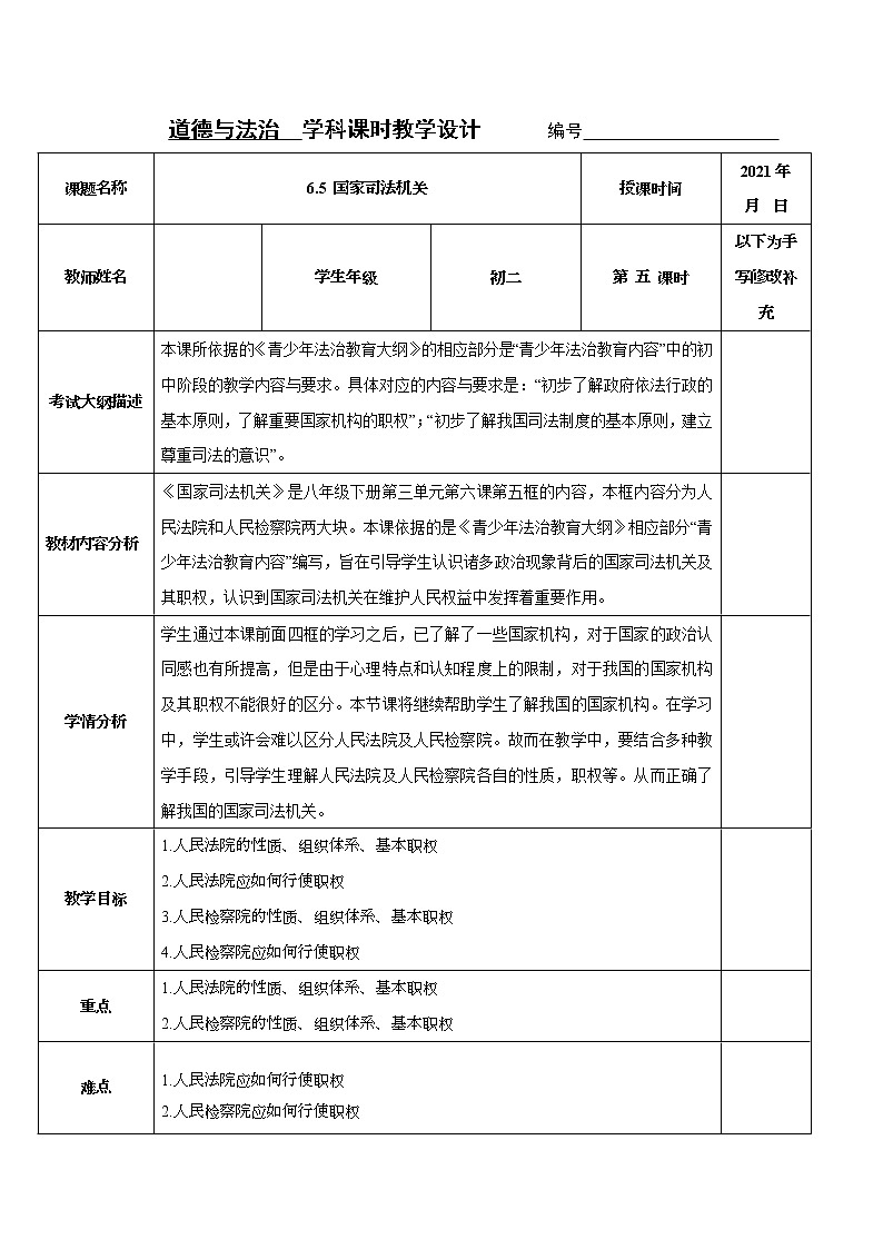 2021-2022学年八年级下册  6.5 国家司法机关  教案01
