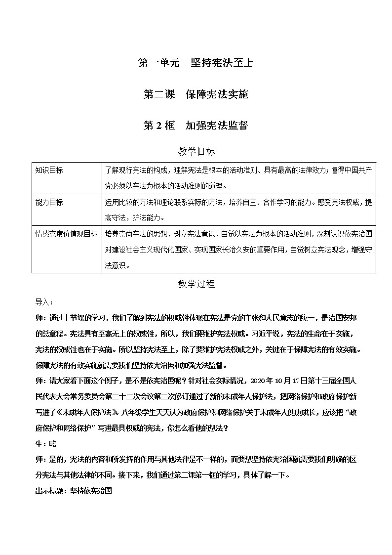 2021-2022学年八年级下册  2.2 加强宪法监督（教案）第1页