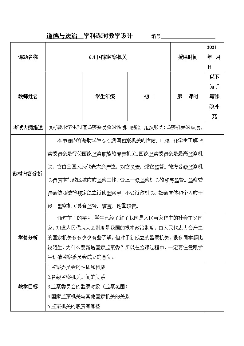 2021-2022学年八年级下册  6.4 国家监察机关  教案01