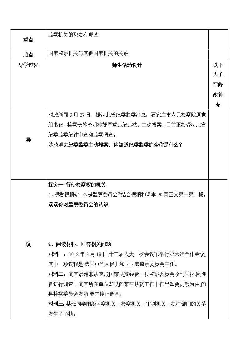 2021-2022学年八年级下册  6.4 国家监察机关  教案02