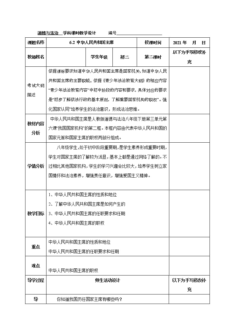 2021-2022学年八年级下册  6.2 中华人民共和国主席  教案第1页