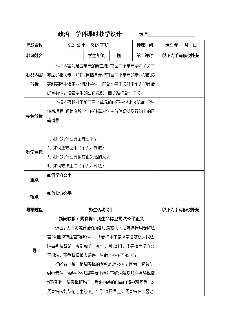 2021-2022学年八年级下册  8.2 公平正义的守护  教案第1页