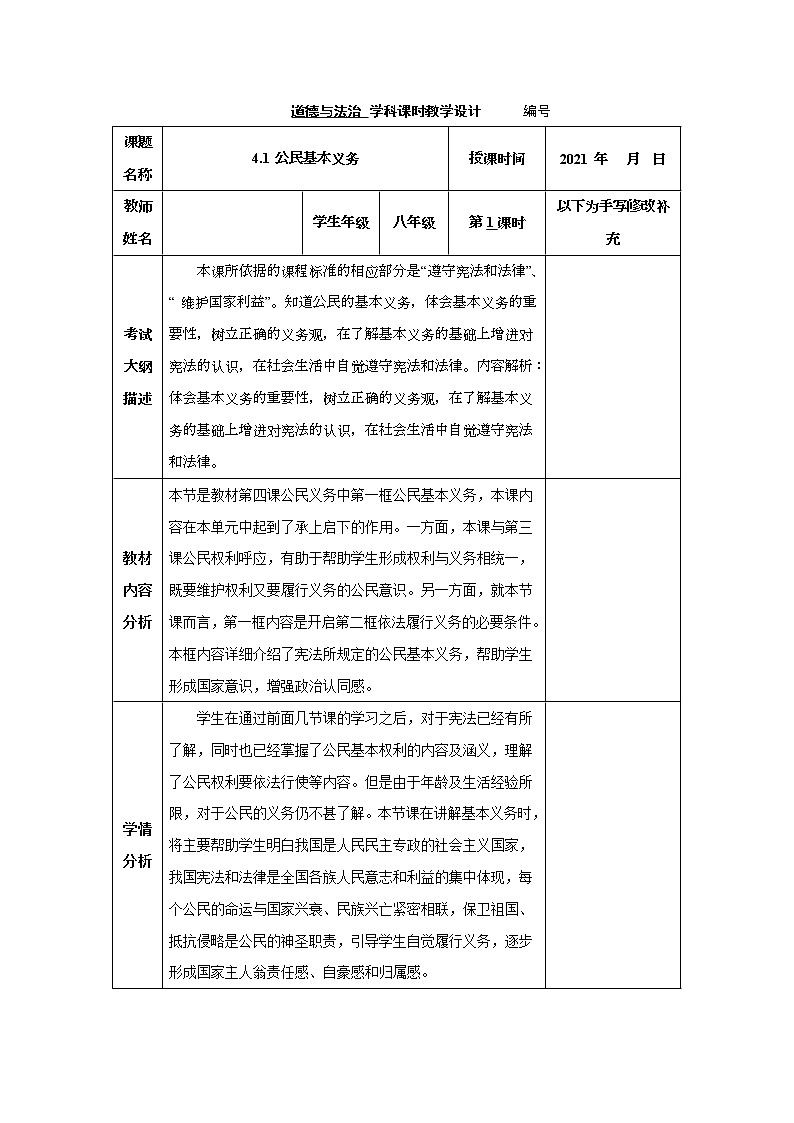 2021-2022学年八年级下册  4.1 公民基本义务  教案第1页