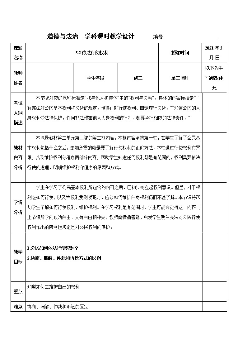 2021-2022学年八年级下册  3.2 依法行使权利  教案第1页