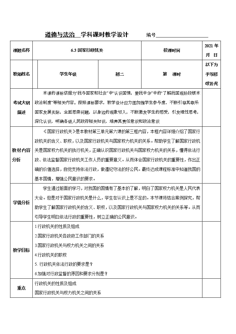 2021-2022学年八年级下册  6.3 国家行政机关  教案第1页