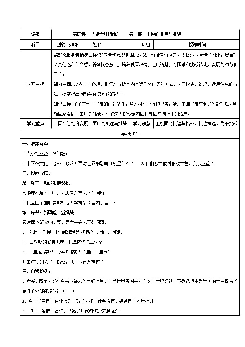 2021-2022学年九年级下册  4.1 中国的机遇与挑战（导学案）01