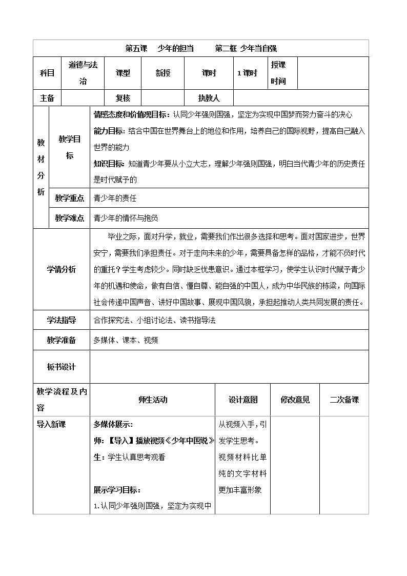 2021-2022学年九年级下册  5.2 少年当自强（教案）第1页