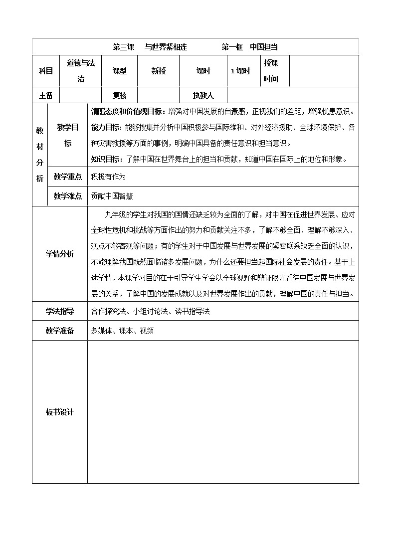2021-2022学年九年级下册  3.1 中国担当（教案）第1页