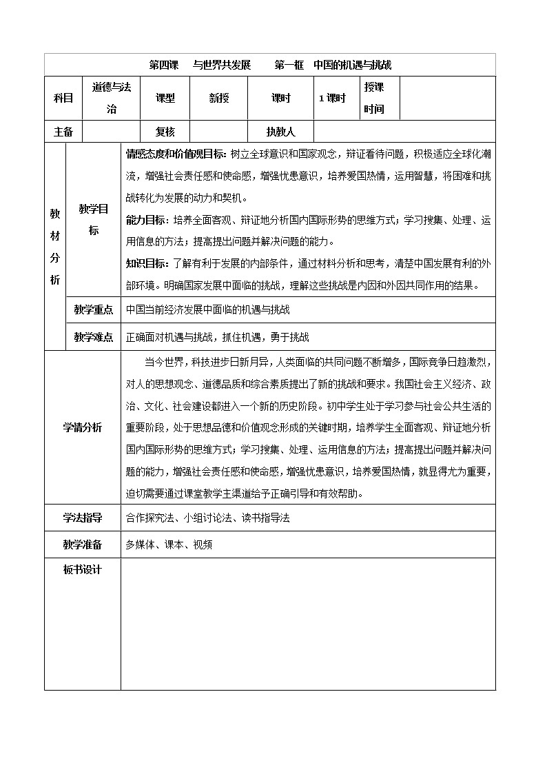 2021-2022学年九年级下册  4.1 中国的机遇与挑战（教案）01