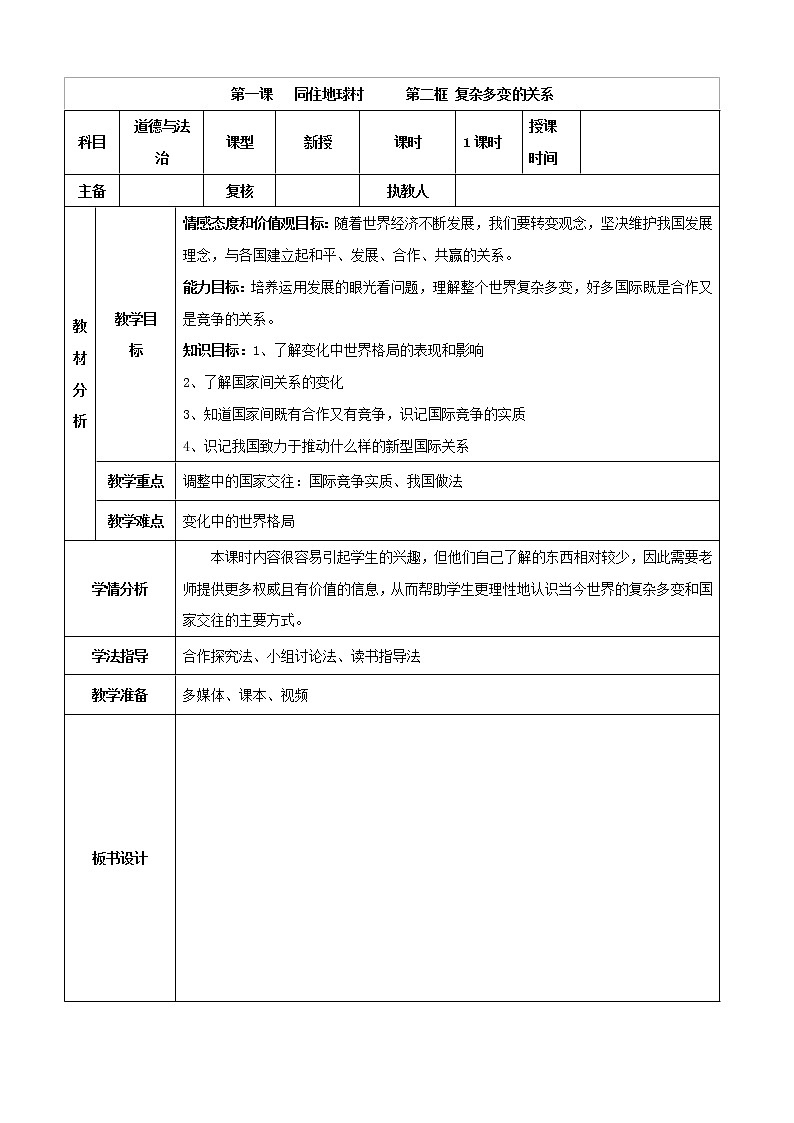 2021-2022学年九年级下册  1.2 复杂多变的关系（教案）第1页