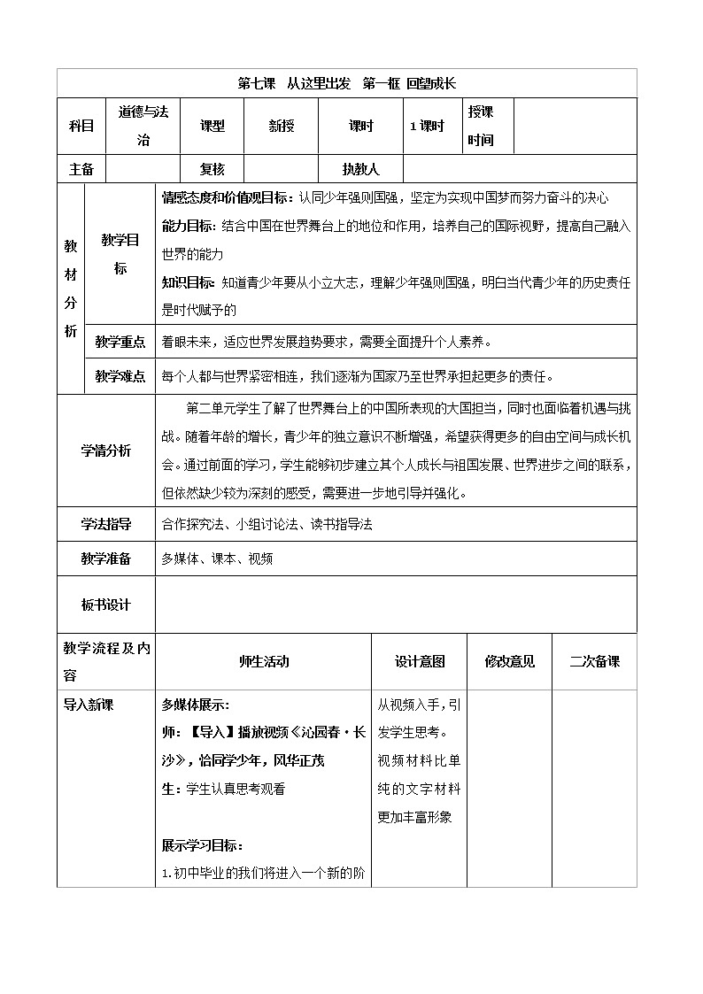 2021-2022学年九年级下册  7.1 回望成长（教案）01