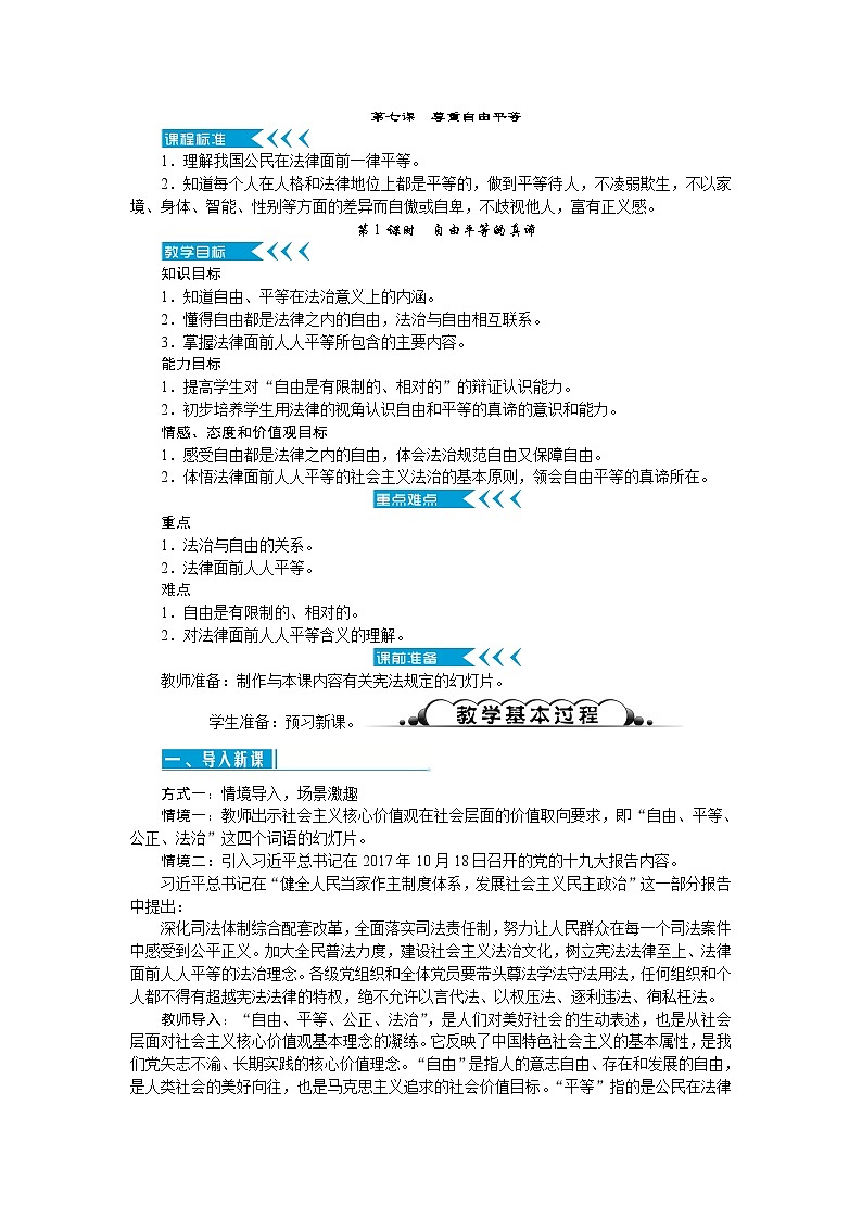 第七课 尊重自由平等(2课时)教案第1页