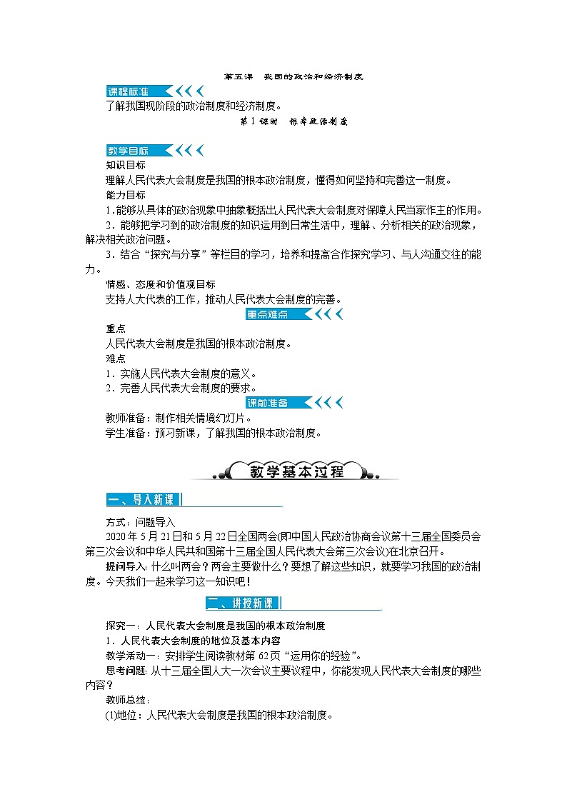 第五课 我国的政治和经济制度（3课时）教案第1页