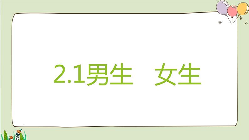 2.1男生女生  授课课件第1页