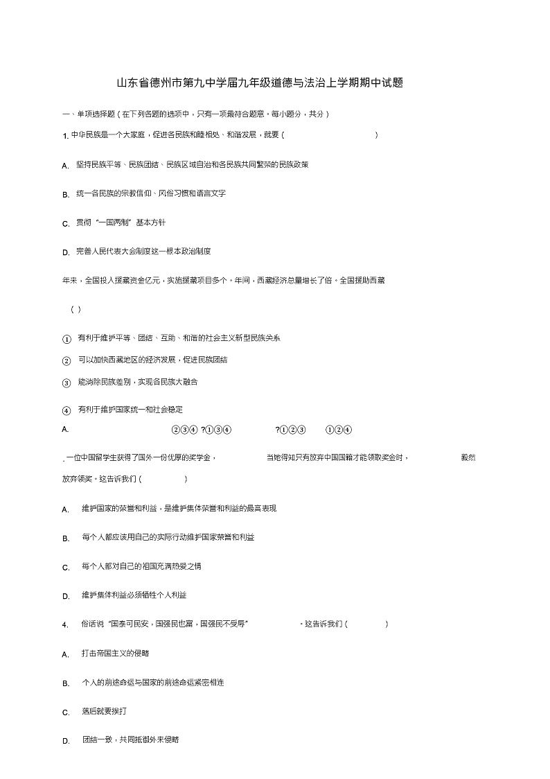 山东省德州市第九中学2019届九年级道德与法治上学期期中试题第1页