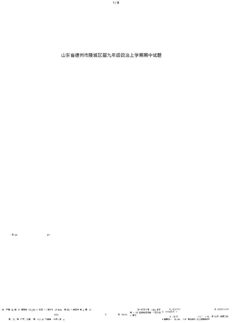 山东省德州市陵城区2019届九年级政治上学期期中试题(扫描版)第1页