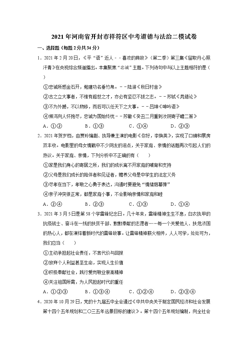 2021年河南省开封市祥符区中考道德与法治二模试卷  解析版第1页