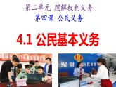 4.1公民基本义务课件-2021-2022学年部编版八年级道德与法治下册