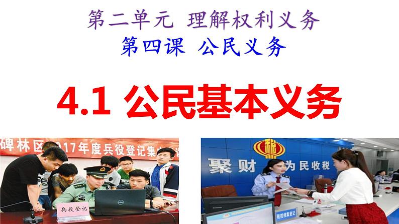 4.1公民基本义务课件-2021-2022学年部编版八年级道德与法治下册第2页