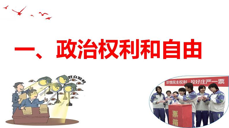 3.1公民基本权利课件2021-2022学年部编版道德与法治八年级下册第6页