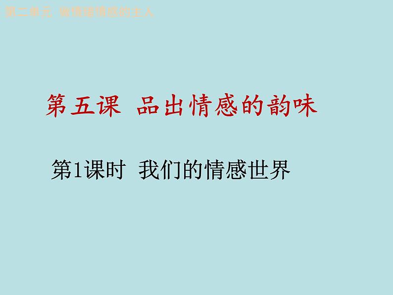 5.1我们的情感世界课件2021-2022学年部编版道德与法治七年级下册第1页