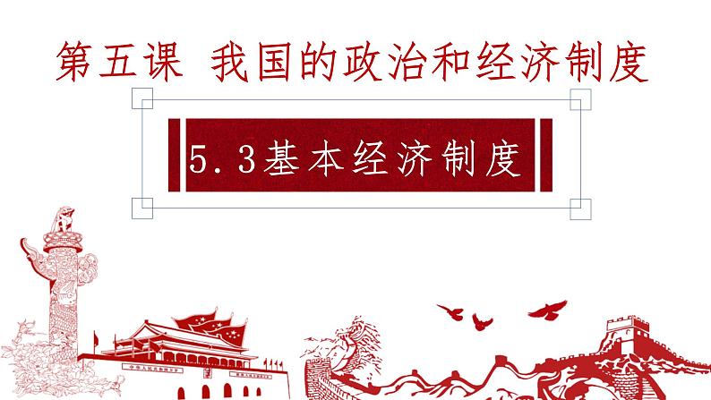 5.1基本经济制度课件2021-2022学年部编版道德与法治八年级下册第2页