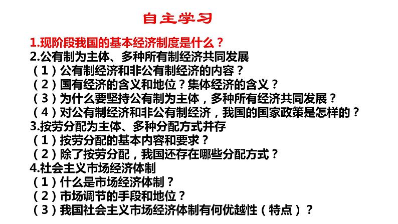 5.1基本经济制度课件2021-2022学年部编版道德与法治八年级下册第3页