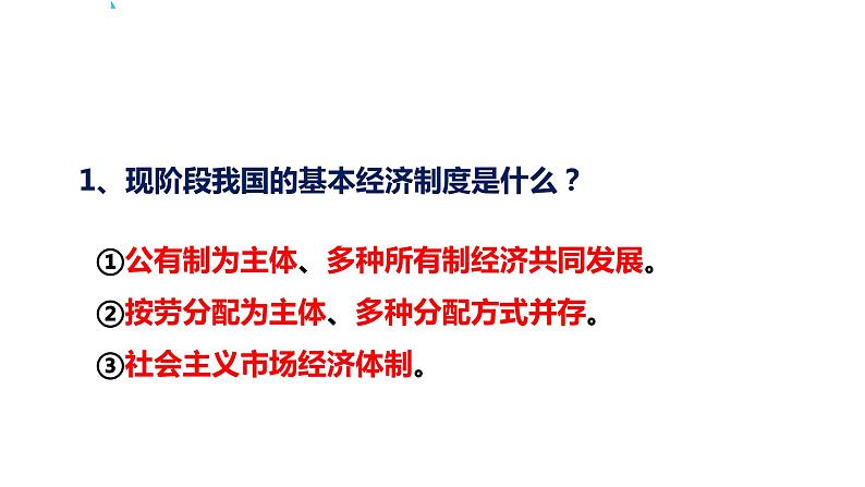 5.1基本经济制度课件2021-2022学年部编版道德与法治八年级下册第8页