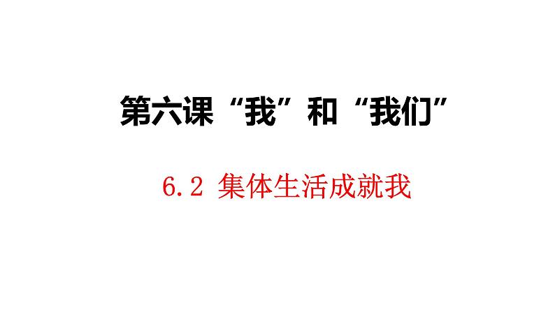 6.2集体生活成就我课件2021-2022学年部编版道德与法治七年级下册第2页