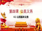 4.1公民的基本义务课件2021-2022学年部编版道德与法治八年级下册