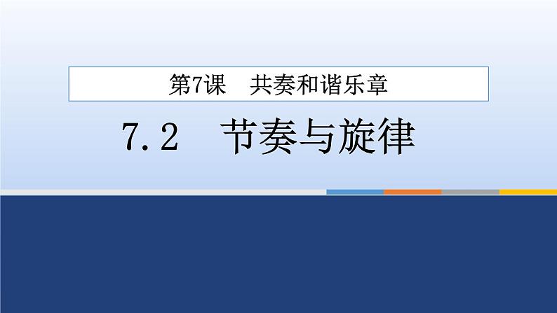 7.2节奏与旋律课件-部编版道德与法治七年级下册01