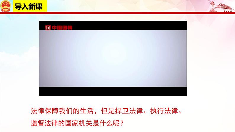 2021-2022学年部编版道德与法治八年级下册 - 6.5国家司法机关课件第1页