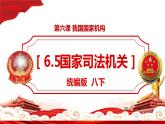 2021-2022学年部编版道德与法治八年级下册 - 6.5国家司法机关课件