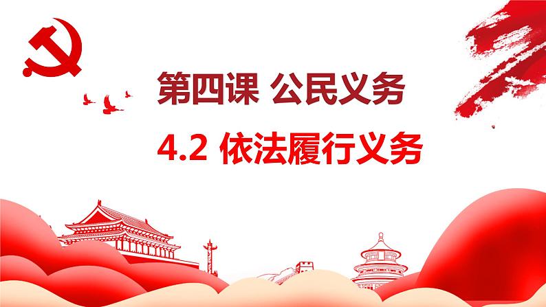 4.2依法履行义务   课件2021-2022学年部编版道德与法治八年级下册01