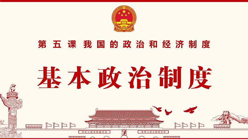 5.2基本政治制度课件2021-2022学年部编版道德与法治八年级下册第2页