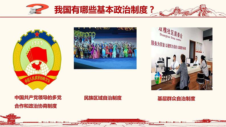 5.2基本政治制度课件2021-2022学年部编版道德与法治八年级下册第3页