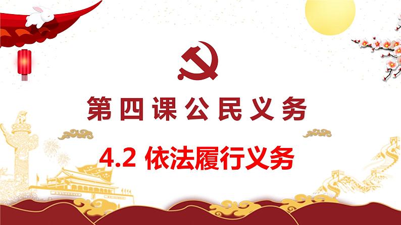 4.2依法履行义务课件2021-2022学年部编版道德与法治八年级下册第1页