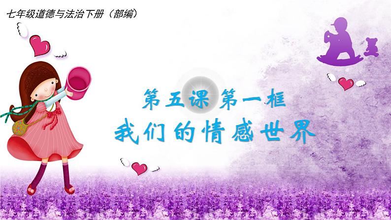 5.1我们的情感世界课件-2021-2022学年部编版道德与法治七年级下册第2页