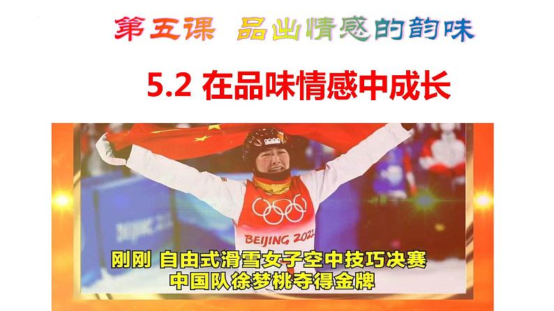 5.2在品味情感中成长课件2021-2022学年部编版道德与法治七年级下册第1页