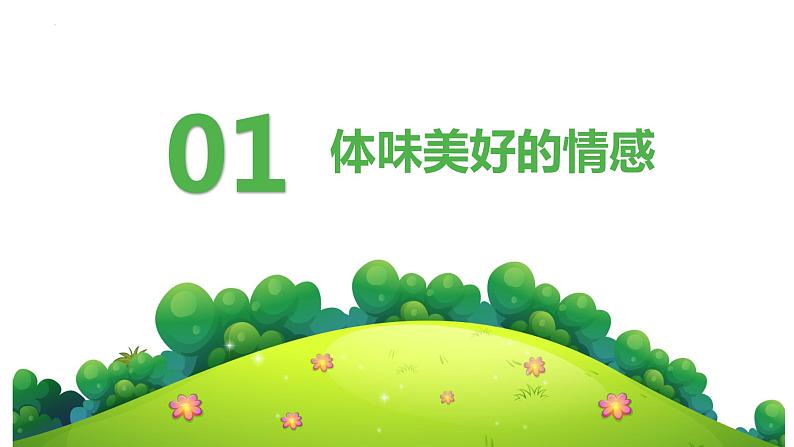 5.2在品味情感中成长课件2021-2022学年部编版道德与法治七年级下册第3页