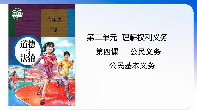 4.1公民基本义务课件2021-2022学年部编版道德与法治八年级下册第1页