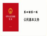 4.1公民基本义务课件2021-2022学年部编版道德与法治八年级下册